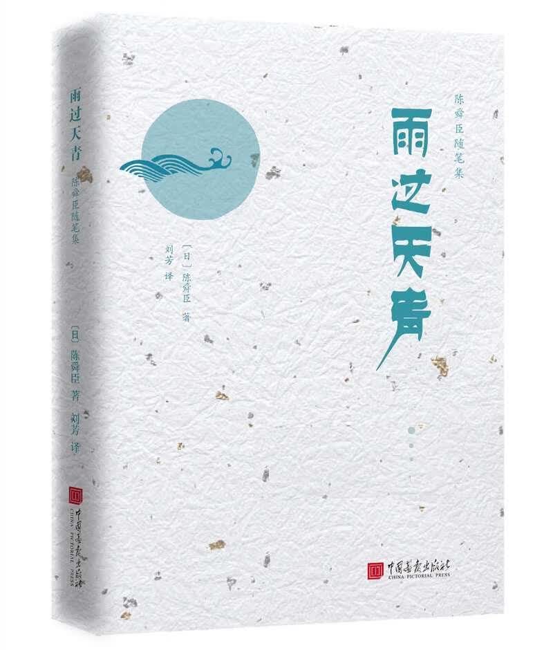 雨过天青/陈舜臣随笔 陈舜臣 文化 9787514616958