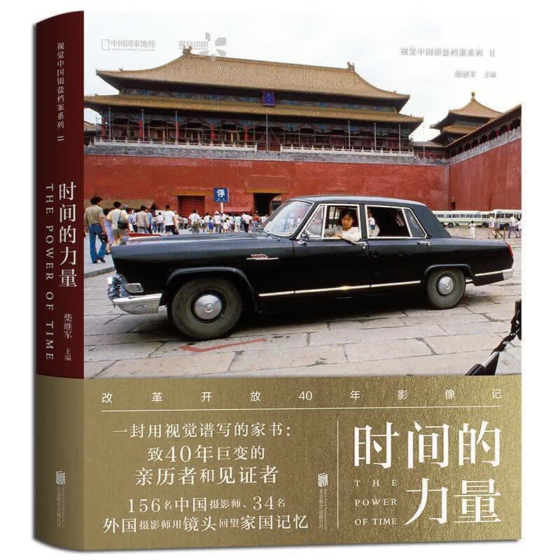 时间的力量:改革开放40年影像记
