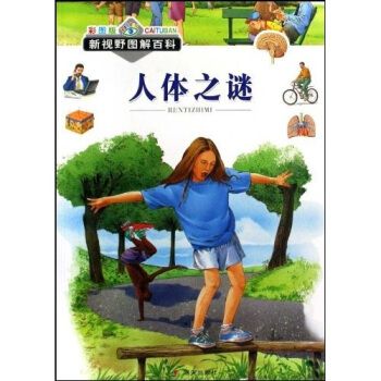 人体之谜9787533261115明天出版社