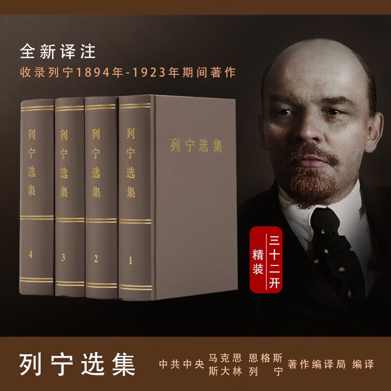 【人民出版社】 列宁选集(1-4)卷 (精装)