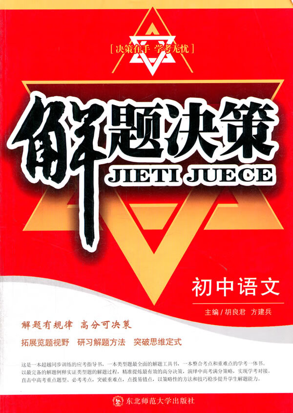 【正版书】解题决策 初中语文