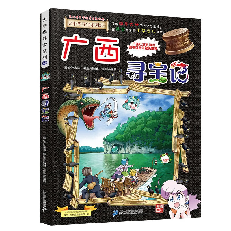 大中华寻宝系列23·广西寻宝记新版儿童中国地理科普知识百科漫画书，儿童科普，人文地理，漫画读物 暑假作业 一升二暑假衔接 小升初暑假衔接