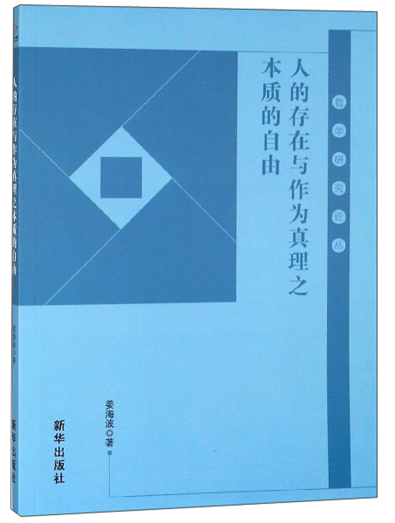 人的存在与作为真理之本质的自由/哲学研究论丛