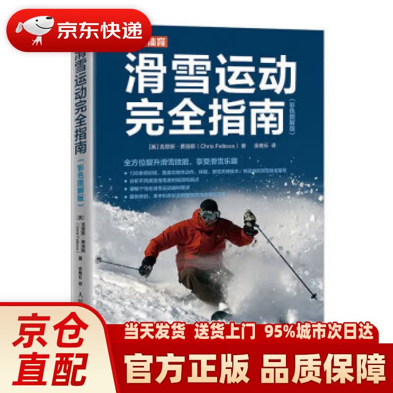 滑雪运动完全指南 彩色图解版（人邮体育出品）