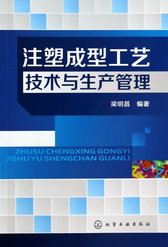 注塑成型工艺技术与生产管理