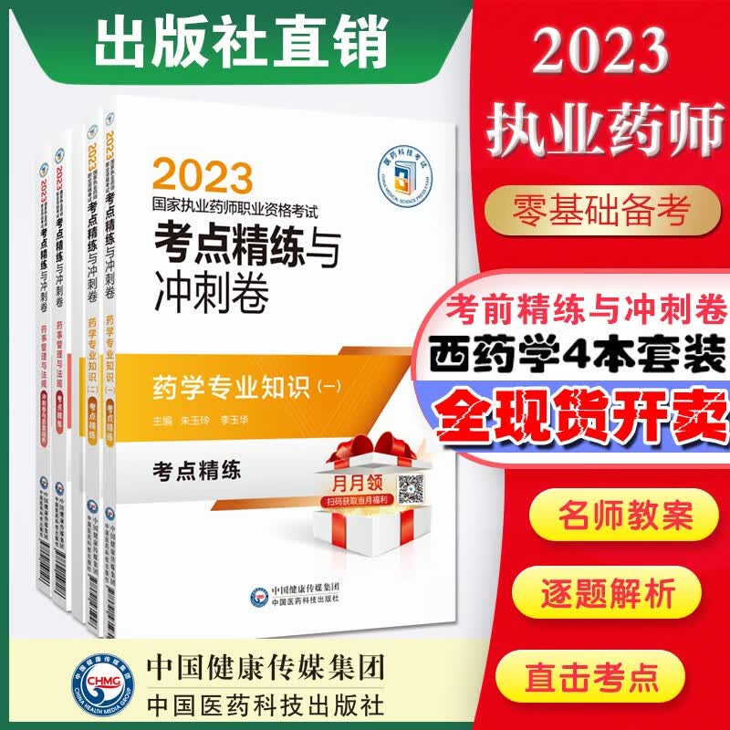 考点精练与冲刺卷4本套 通关笔记与冲刺金卷 2023国家执业药师职业资格考试 西药4本套 考点精炼与冲刺试卷2023执业药师考试