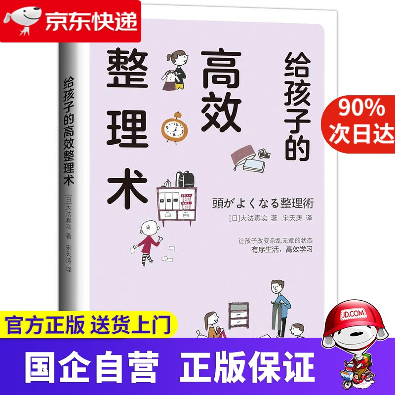 【正版新书】给孩子的高效整理术 大法真实 机械工业出版社 9787111652175