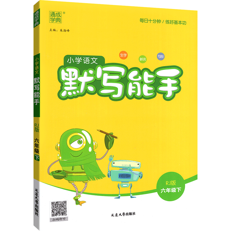 默写能手六年级语文下册同步训练 2023年人教版部编通城学典默写小达人天天练 小学看拼音写词语一课一练教材