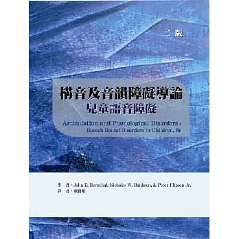 现货台版 构音及音韵障碍导论 儿童语音障碍学习原理讨论言语失用症的资讯家庭教育子教养