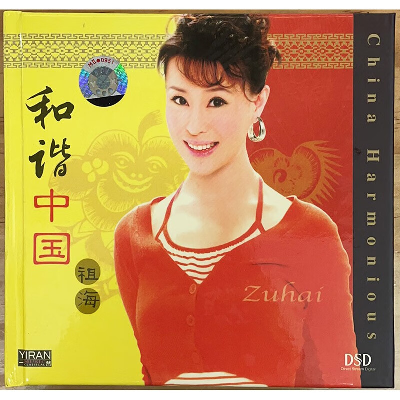 正版唱片 中国新民歌天后祖海 和谐中国 dsd 1cd光盘