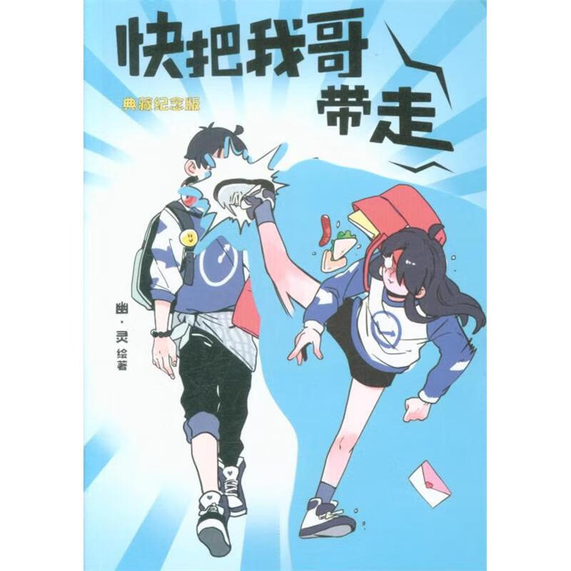 快把我哥带走-典藏纪念版