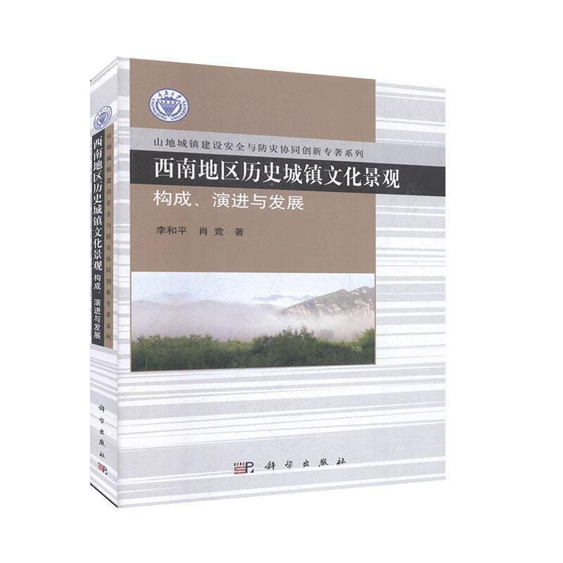西南地区历史城镇文化景观：构成、与发展 旅游/地图 李和平，肖竞著 科学出版社 9787030521