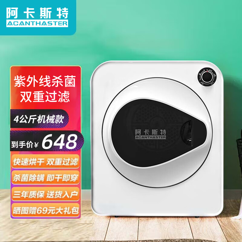 阿卡斯特衣服烘干机家用速干衣小型杀菌除螨消毒滚筒干衣机 301M 4KG机械款