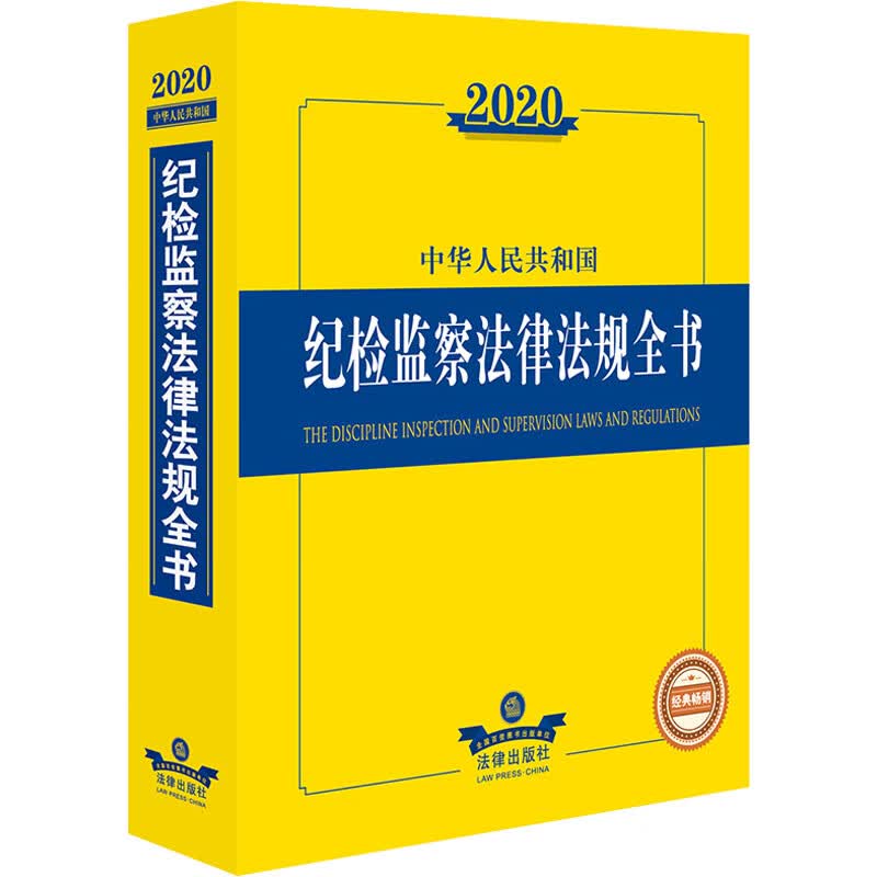 2020中华人民共和国纪检监察法律法规全书