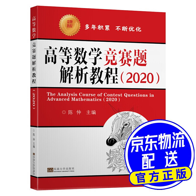 高等数学竞赛题解析教程（2020）