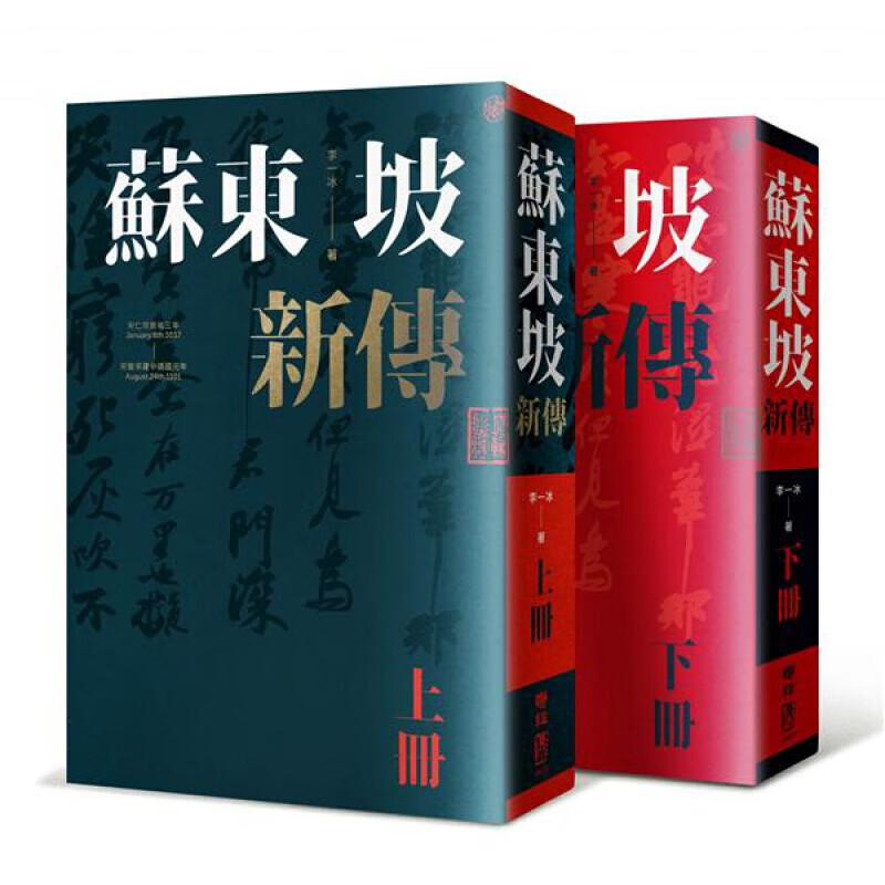 预订台版 苏东坡新传 上下2册套装（增修校订全新版）中国历史文学