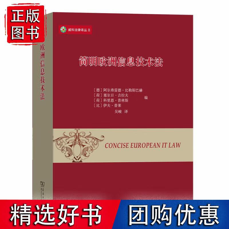 简明欧洲信息技术法(威科法律译丛)