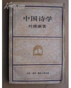 中国诗学 叶维廉【书】