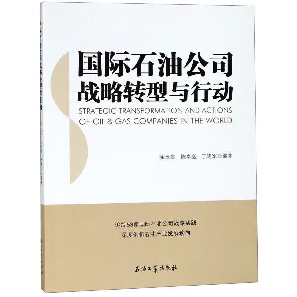 石油公司战略转型与行动