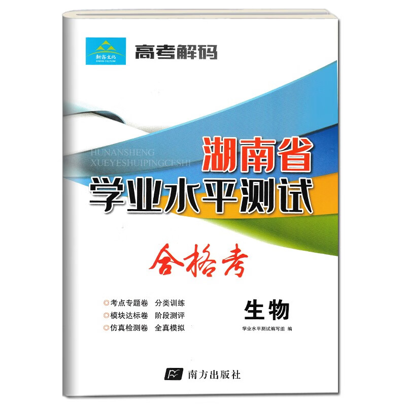 2022版湖南省高中学业水平化学历史地理生物新高考高一合格考新教材学业水平考试学考攻略高中会考专项训练模拟卷高考 高中生物学 高中通用