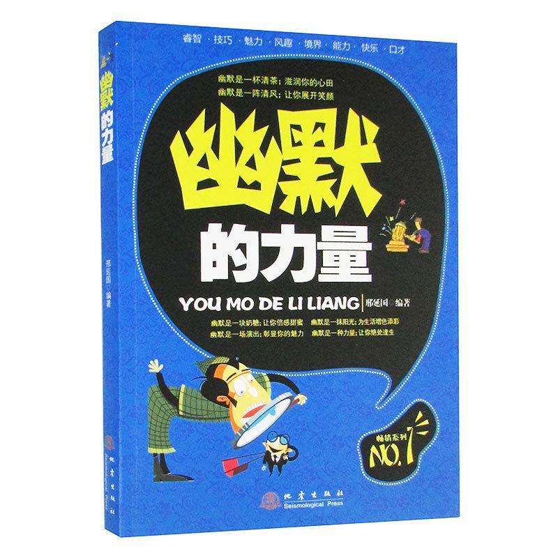 幽默的力量 邢延国 童书 9787502833763