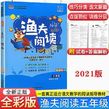包邮（当日发）2022新版小学渔夫阅读 五年级 小学渔夫阅读 蓝色封面