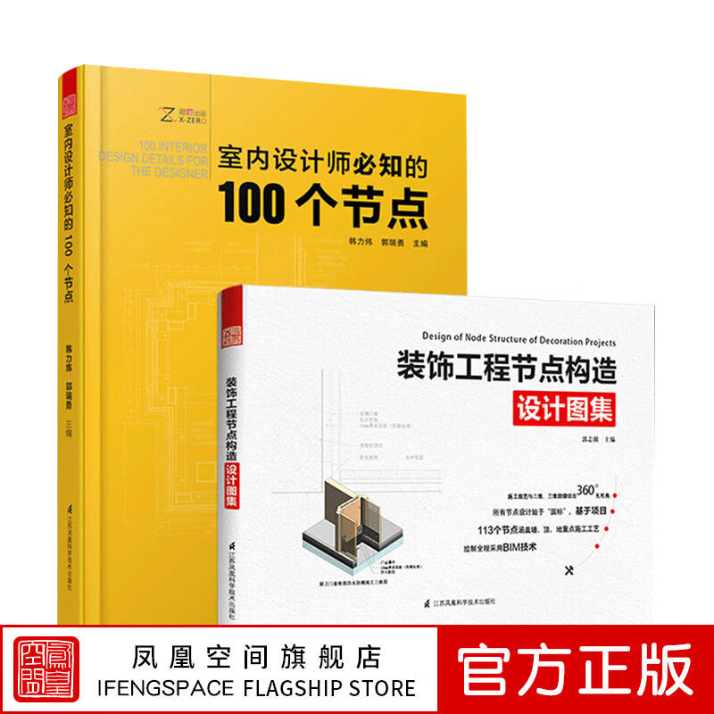 【凤凰空间】室内设计师必知的100个节点+装饰工程节点构造设计 工艺工法 施工节点技术CAD工具书