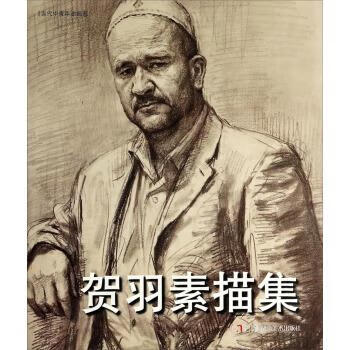 贺羽素描集 贺羽 绘【正版】