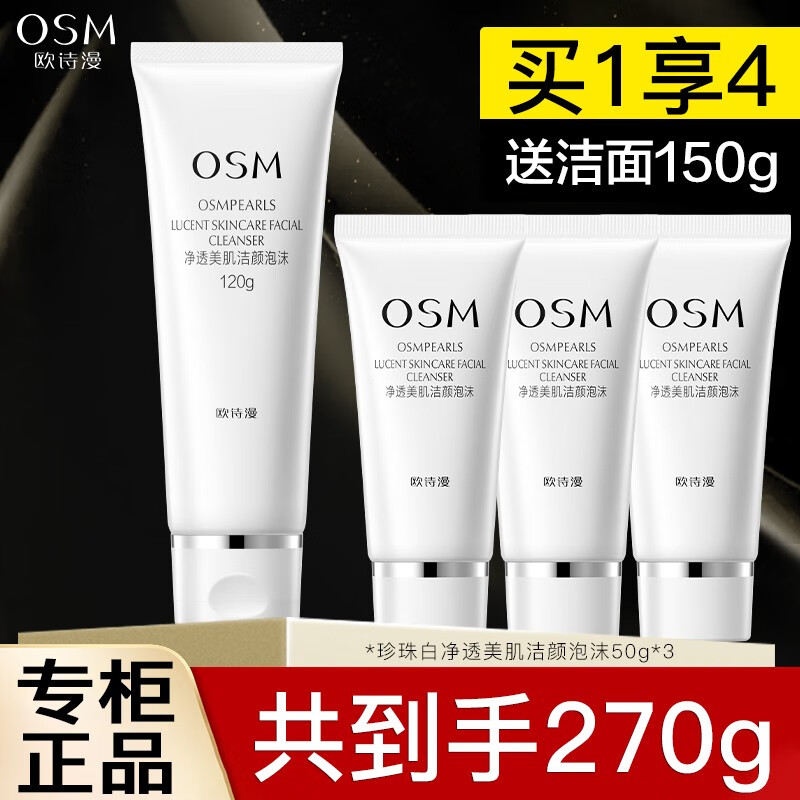 欧诗漫（OSM）洗面奶女学生珍珠白洁面乳清洁保湿净透洁面泡沫 洁颜泡沫120g