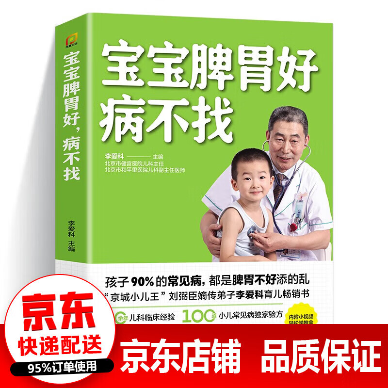 正版速发 宝宝脾胃好病不找 调理脾胃脾虚的孩子不长个宝宝食谱调理脾胃宝宝调理脾胃食疗书籍 宝宝脾胃好病不找
