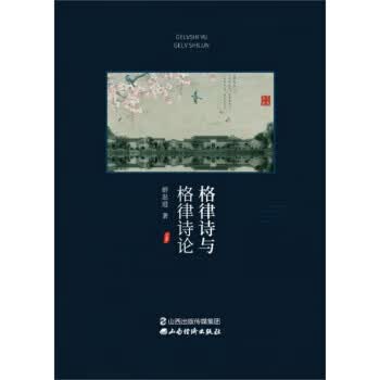 格律诗与格律诗论 山西经济出版社 9787557706036