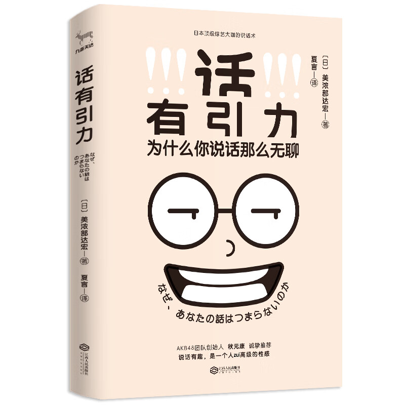 话有引力（日本顶级综艺大咖的说话术）