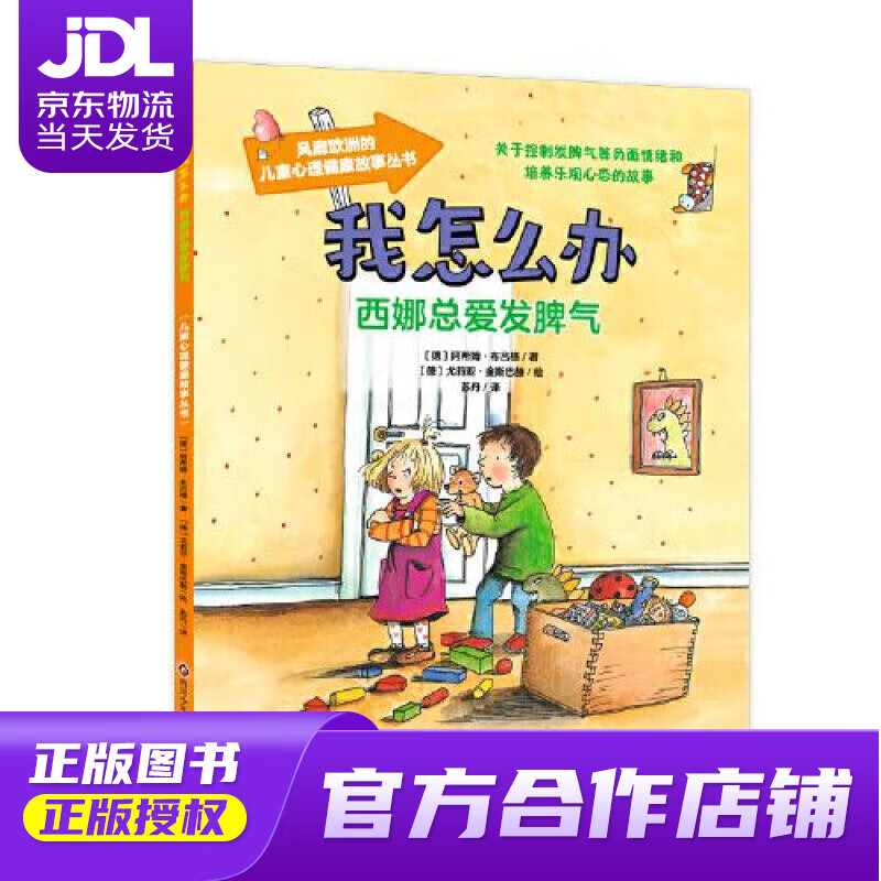【正版图书 京东配送】我怎么办系列：西娜总爱发脾气 阿希姆·布吕格尤莉亚·金斯巴赫苏丹 四川少年儿童
