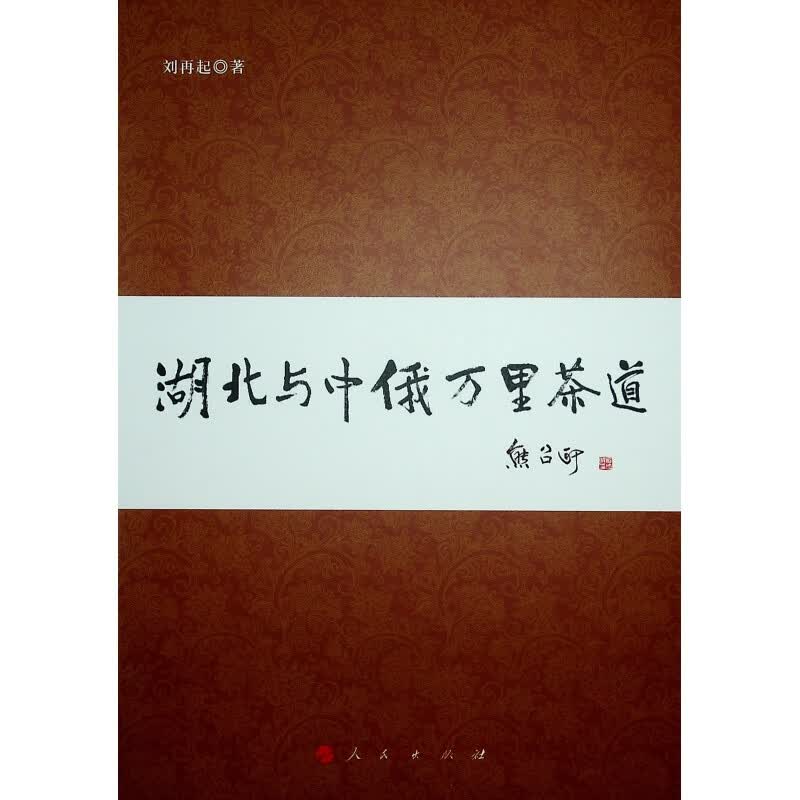 湖北与中俄万里茶道