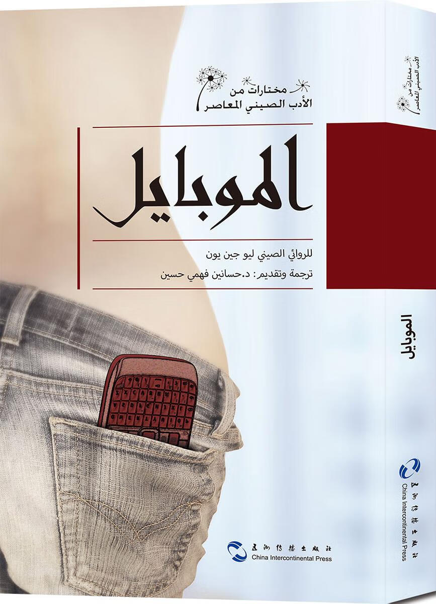 手机 刘震云 9787508535036【正版图书】