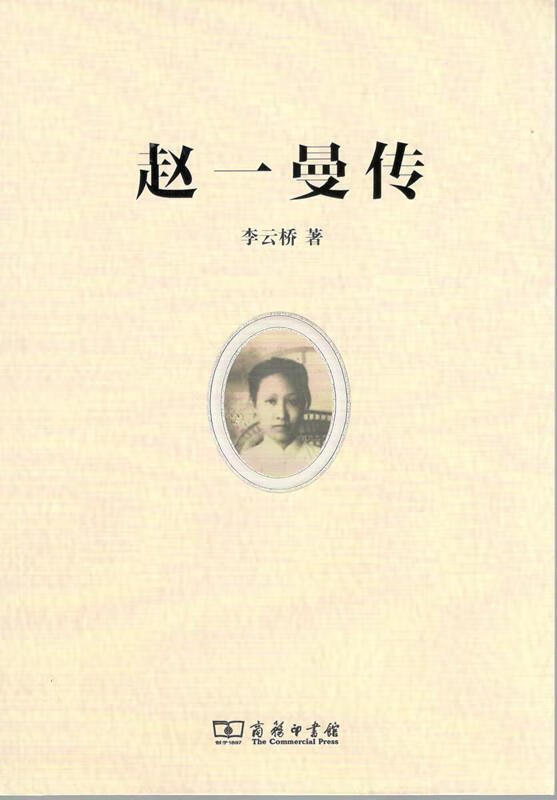 赵一曼传 李云桥 商务印书馆