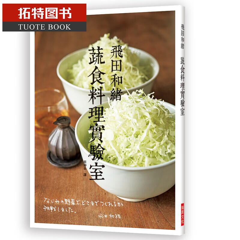 现货 田和绪 蔬食料理实验室：拍摄长达3年时间，常备菜女王挑战用新鲜蔬果即兴作菜！瑞升文化 台版原版 饮食