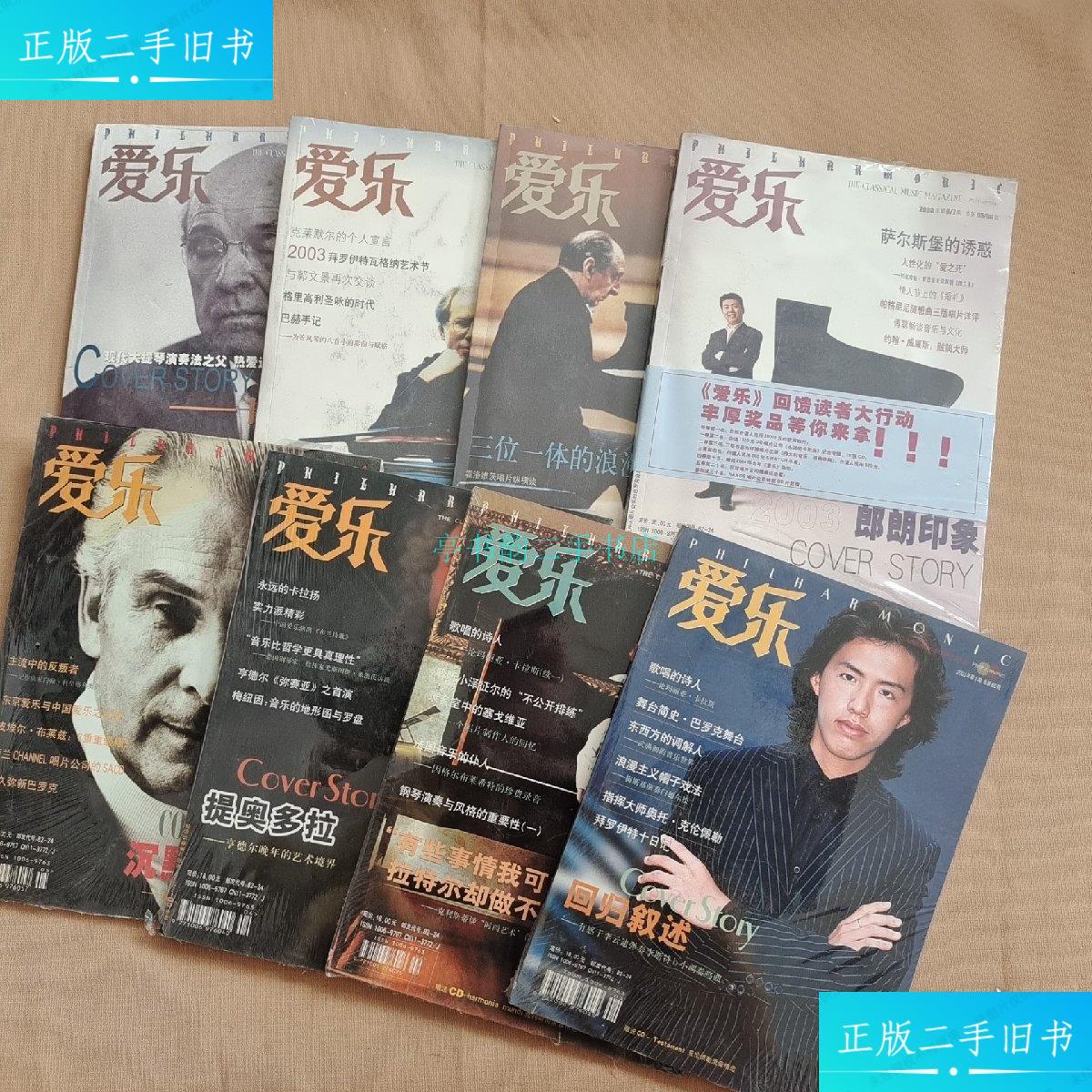 【二手9成新】三联爱乐 2003年第1,2,4,5,6,7,9,10,11期