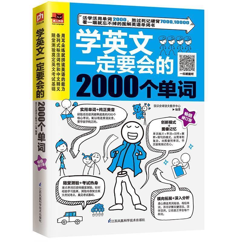 学英文一定要会的2000个单词 我识全球语文教学中心编著【正版】