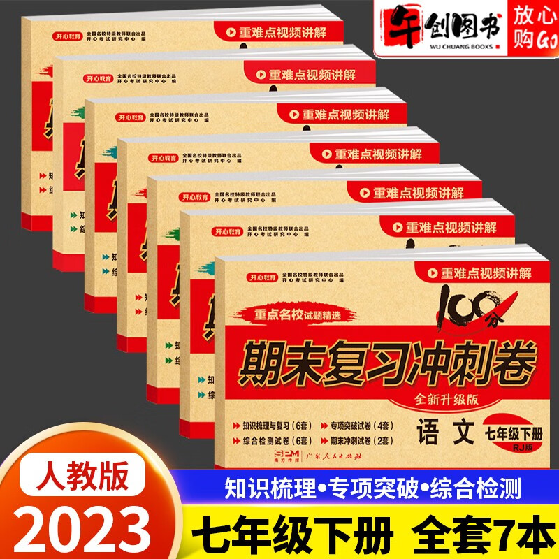 【科目自选】 期末复习冲刺卷七年级下册7本全套试卷