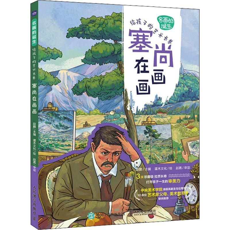 名画的诞生 给孩子的艺术长卷 塞尚在画画9787115587909 段鹏人民邮电出版社绘画