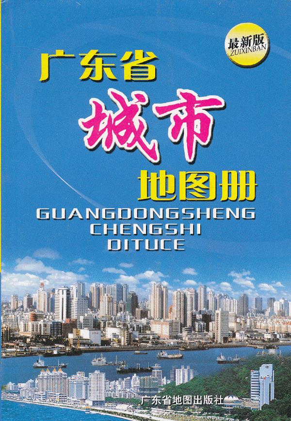 广东省城市地图册【正版】