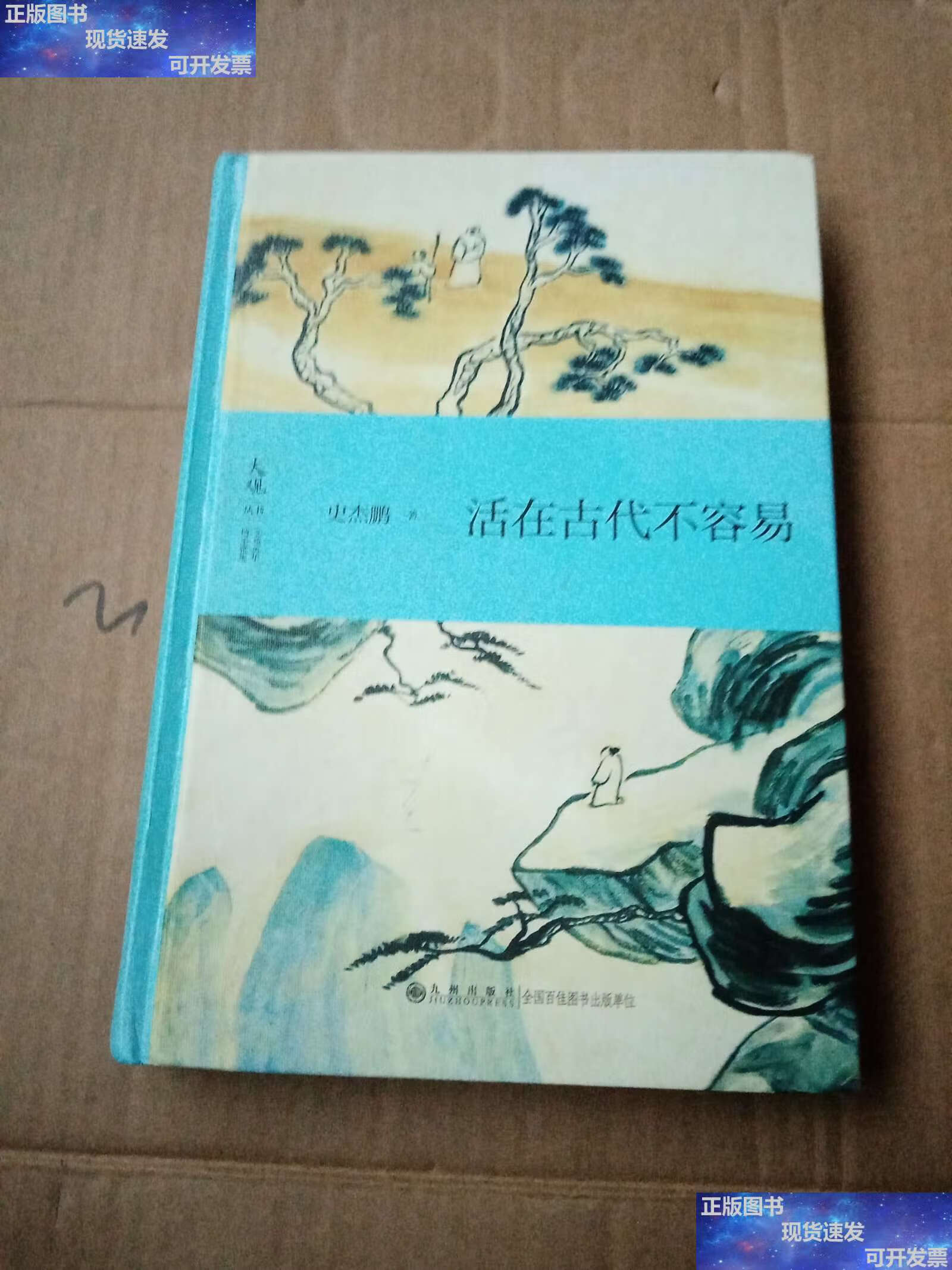 【二手9成新】活在古代不容 /史杰鹏 九州