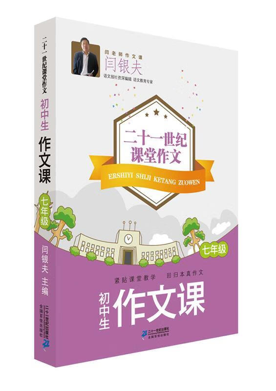 二十一世纪课堂作文初中生作文课七年级