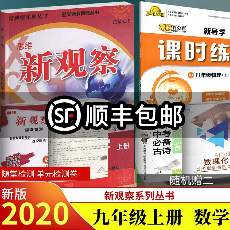 2020秋季 新觀察 思維新觀察九年級數學上冊 人教版 長江少年兒童出版