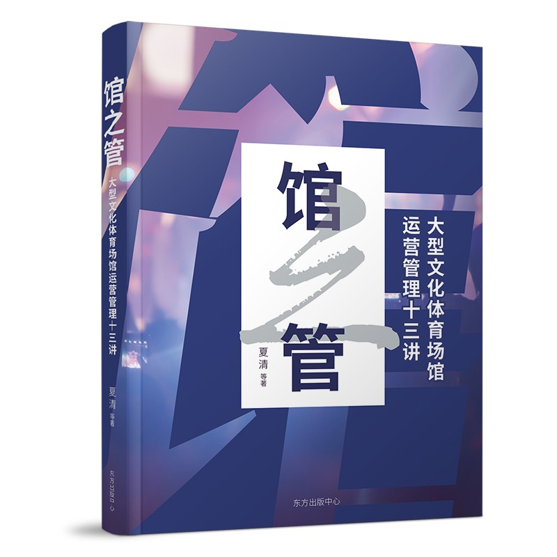 馆之管：大型文化体育场馆运营管理十三讲 ~9787547319499
