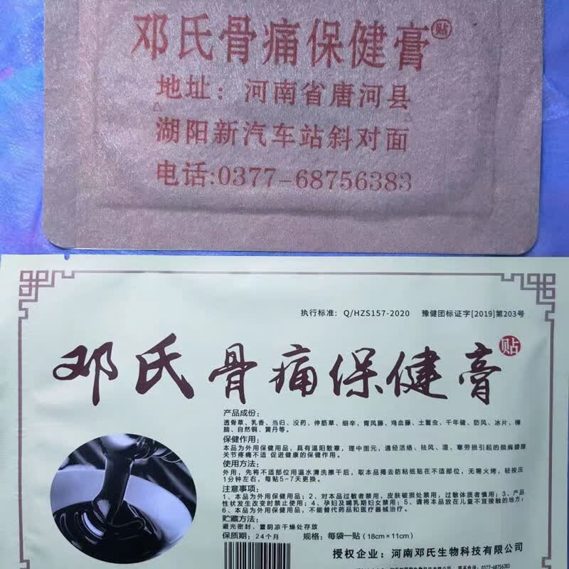 邓氏骨痛膏18*11唐河湖阳邓氏骨科骨外伤颈肩腰腿痛贴 买5加5共发10贴
