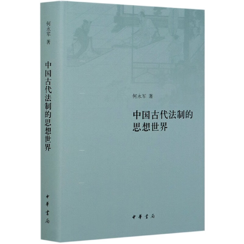 中国古代法制的思想世界(精)