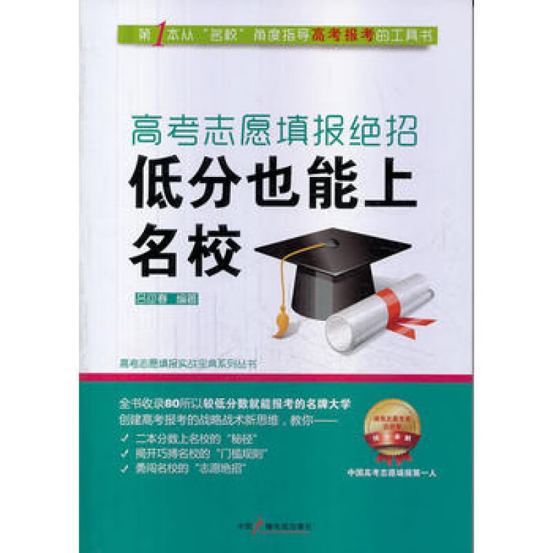 高考志愿填报绝招:低分也能上名校 全国通用 全国高考