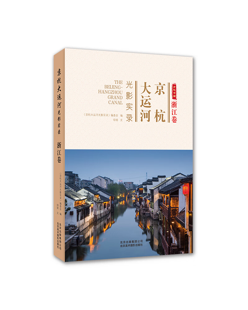 京杭大运河光影实录 浙江卷